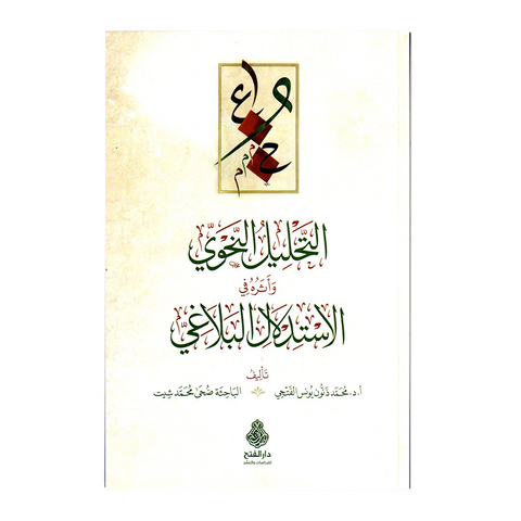 التحلیل النحوی واثرہ فی الاستدلال البلاغی