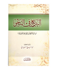 البدیع في النحو