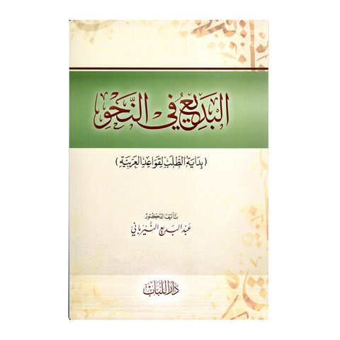 البدیع في النحو