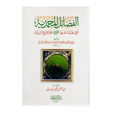 الفضائل المحمدیة التي فضله الله بها ﷺ  على جمیع البریة