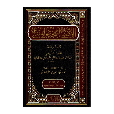 الإيضاح لتلخيص المفتاح