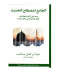 الجامع لمصطلح الحدیث