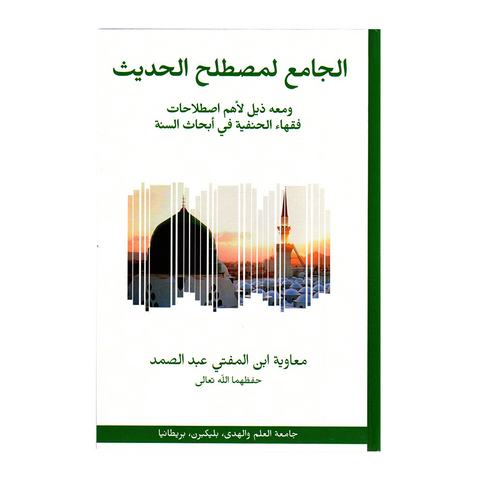 الجامع لمصطلح الحدیث