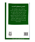 الجامع لمصطلح الحدیث