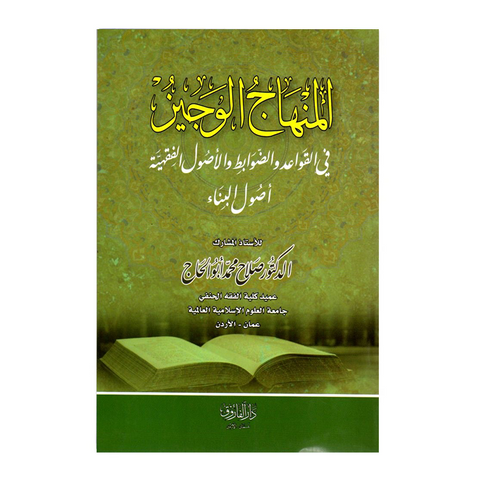 المنهاج الوجيز في القواعد والضوابط والاصول الفقهية