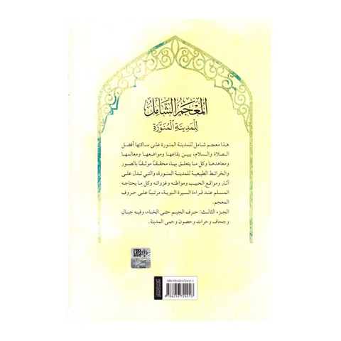 المعجم الشامل للمدینة المنورة