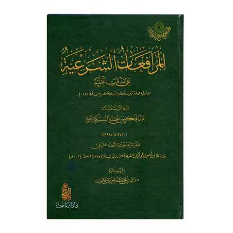 المرافعات الشرعية على مذهب الحنفية