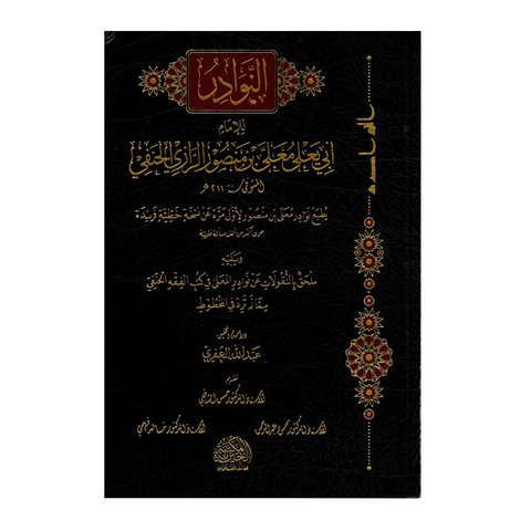 النوادر للإمام أبي يعلى معلى بن منصور الرازي