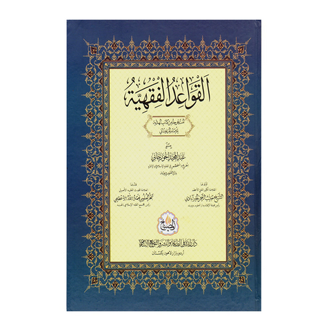 القواعد الفقهیة (المستخرجة من کتاب الهدایة)