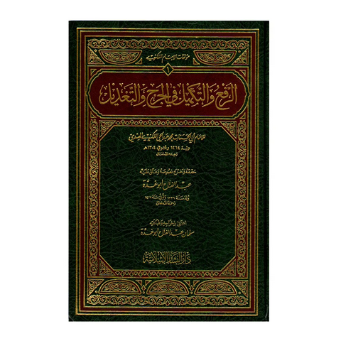 الرفع والتكميل في الجرح والتعديل