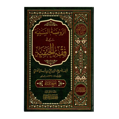 الروضة السنیة فی فقه الحنفیة