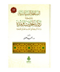 السلطة السياسية وحركة رواية الحديث ونقده