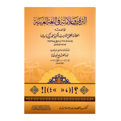 الترقيم وعلاماته في اللغة العربية