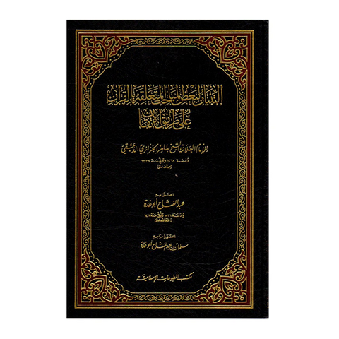 التبيان لبعض المباحث المتعلقة بالقرآن