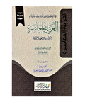 العربیة المعاصرة