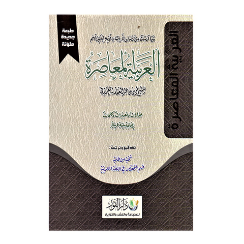 العربیة المعاصرة