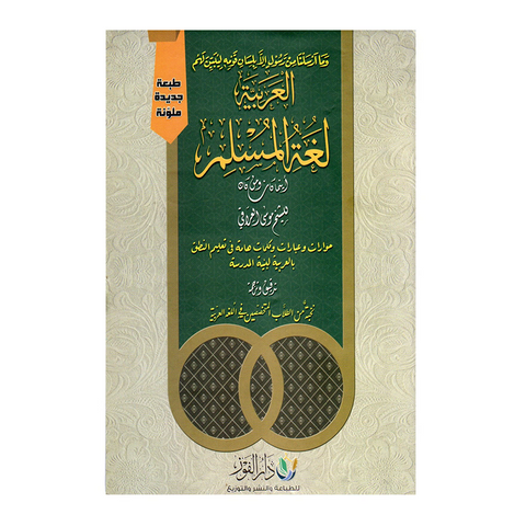 العربیة لغة المسلم