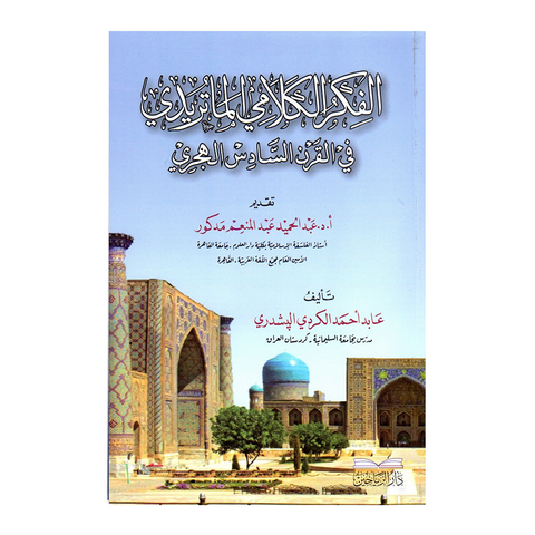 الفكر الكلامي في القرن السادس الهجري