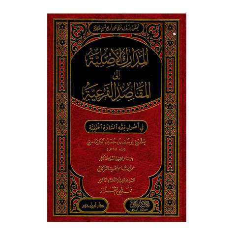 المدارك الاصلیة الی المقاصد الفرعیة