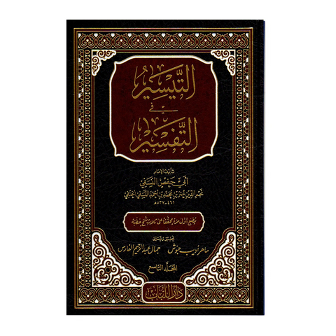 تفسير النسفي المسمى التيسير في التفسير