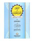 الوجیز فی اصول الحدیث عند الفقهاء الاصولیین والمحدثین