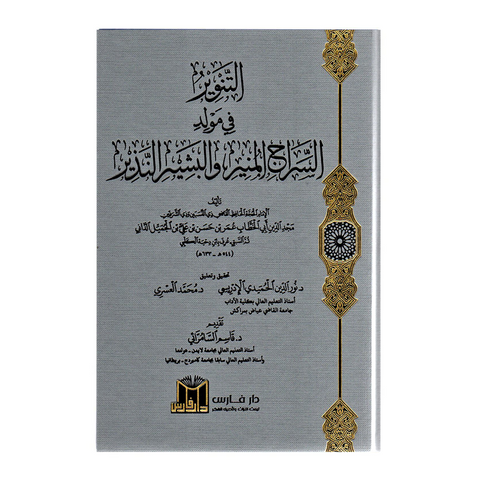 التنوِر في مولد السراج المنير