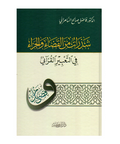 شذرات من القضاء والجزاء فی التعبیر القرآنی