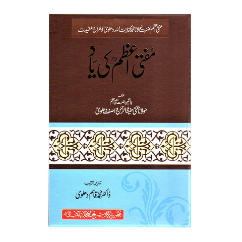 مفتی اعظم کی یاد
