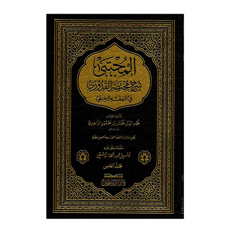 المجتبى شرح مختصر القدوري