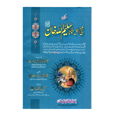 تذکرہ مولانا سلیم اللہ خان