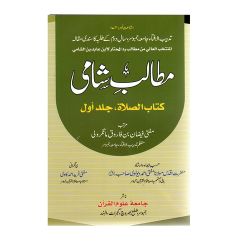 مطالب شامی (کتاب الصلاۃ)