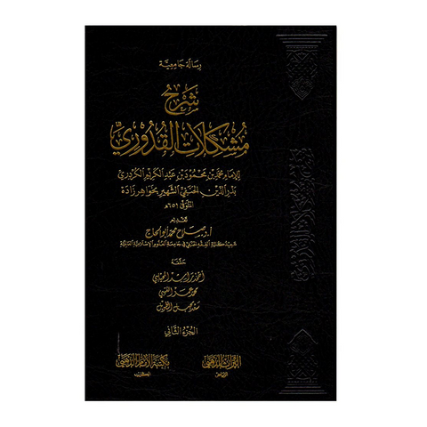 شرح مشکلات القدوری