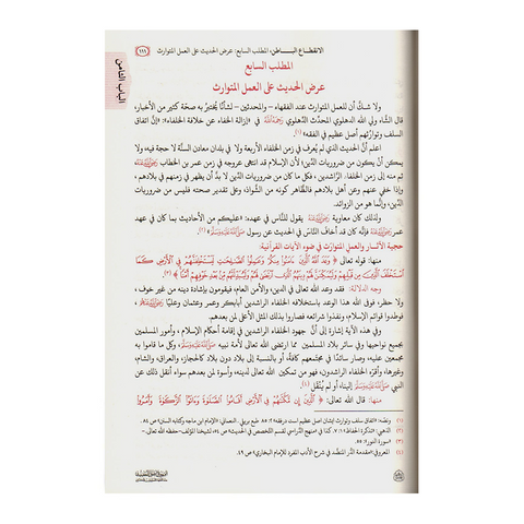 الوجیز فی اصول الحدیث عند الفقهاء الاصولیین والمحدثین