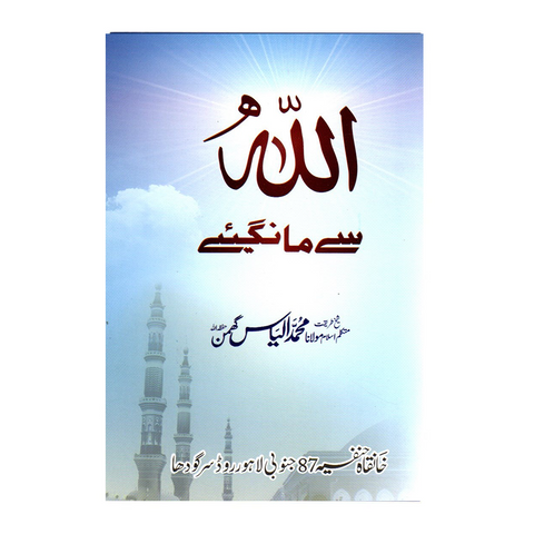 اللہ سے مناگئے