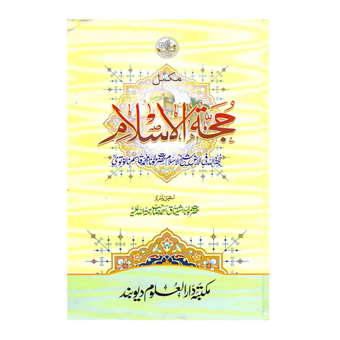 مکمل حجة الاسلام مولانا قاسم نانوتوی