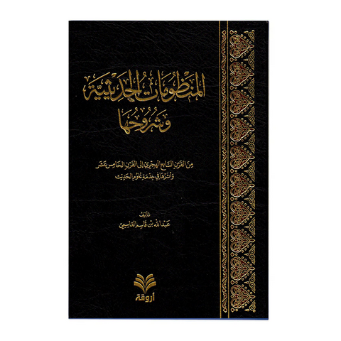 المنظومات الحدیثیة وشروحھا