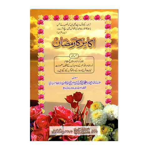 اکابر کا رمضان