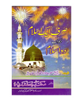 صرف ایک اسلام بجواب دو اسلام