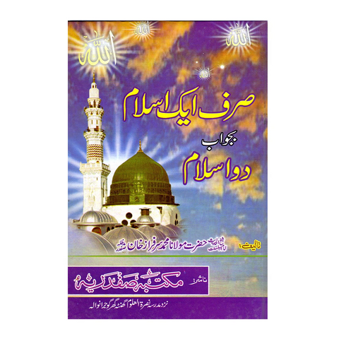 صرف ایک اسلام بجواب دو اسلام