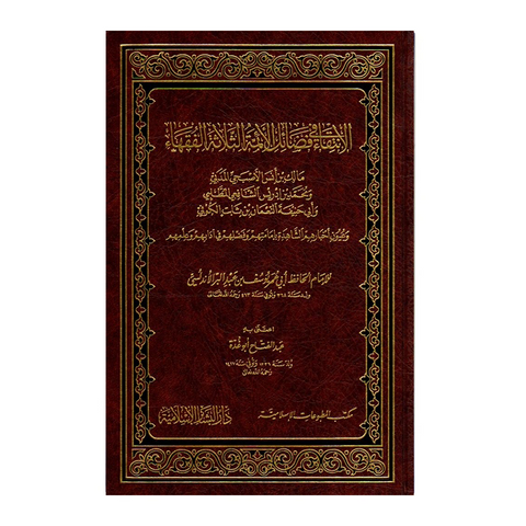 الإنتقاء في فضائل الأئمة الثلاثة الفقهاء