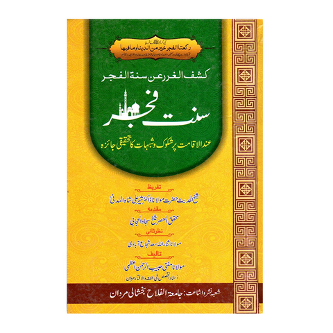 سنت الفجر عند الاقامت پر شکوک و شبہات کا تحقیقی جائزہ