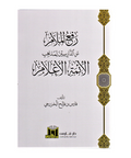 رفع الملام عن الدراسين لمذاهب الائمة الاعلام