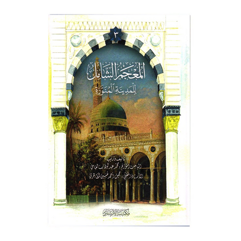 المعجم الشامل للمدینة المنورة