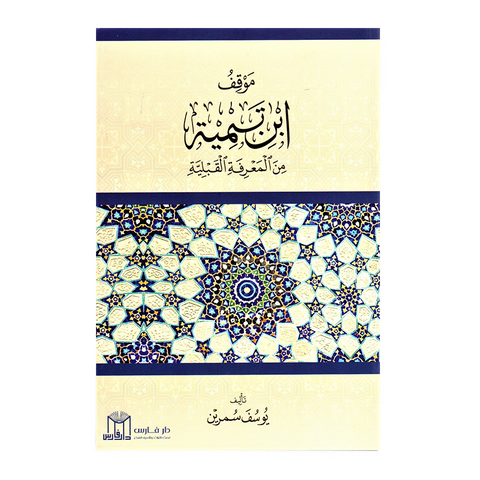 موقف ابن تيمِية من المعرفة والقبلية