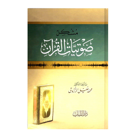 مشكل صوتيات القرآن