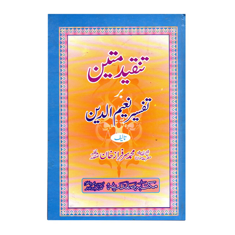 تنقید متین بر تفسیر نعیم الدین