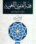 فقه الفتوی اللغویة image 0