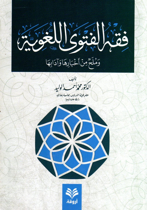 فقه الفتوی اللغویة image 0
