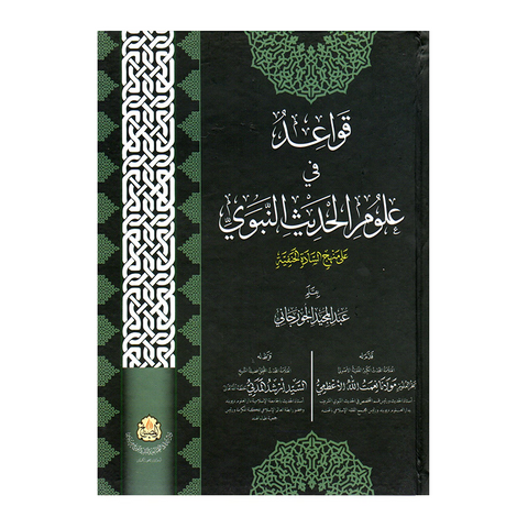 قواعد فی علوم الحدیث النبوی علی منهج السادة الحنفیة