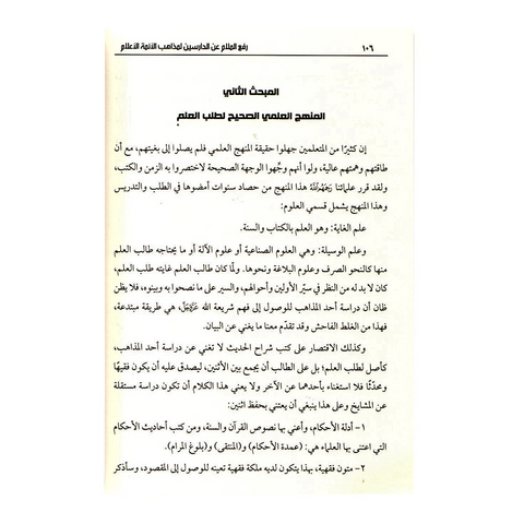 رفع الملام عن الدراسين لمذاهب الائمة الاعلام